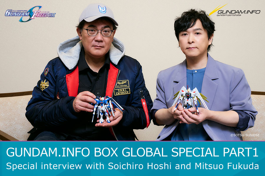 GUNDAM.INFO BOX GLOBAL SPECIAL PART1『机动战士高达SEED FREEDOM』公开纪念 保志总一朗先生・福田己津央先生 特别采访