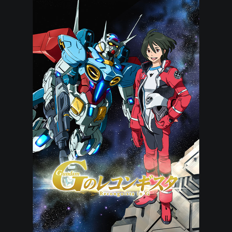 高达 Reconguista in G