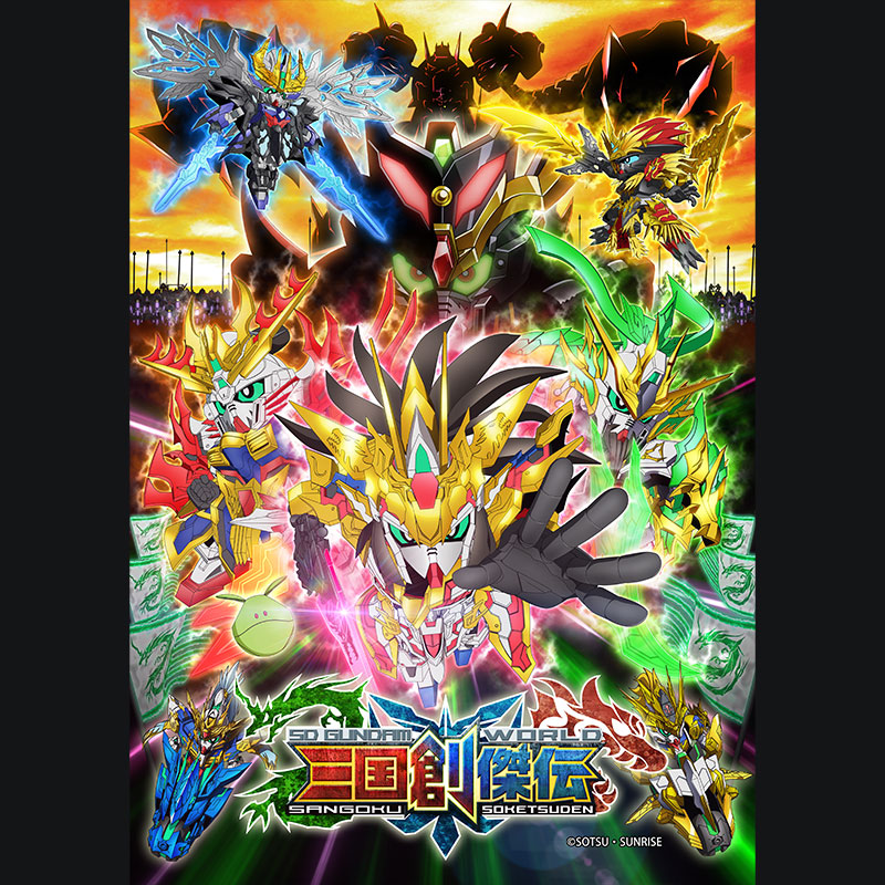   SD高达世界 三国创杰传
