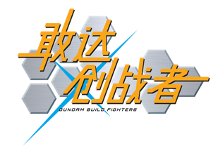 GUNDAM BUILD FIGHTERS